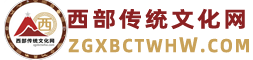 西部传统文化网